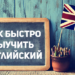 Способы и правила изучения английского языка
