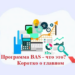 Программа BAS для розничной торговли