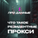 Резидентские прокси: что нужно знать и его достоинства
