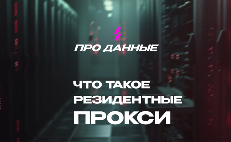 Резидентские прокси: что нужно знать и его достоинства