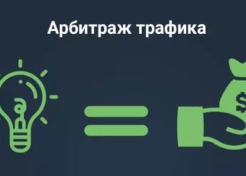 Обзор арбитража трафика и его роль в привлечении посетителей и увеличении доходов