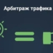 Обзор арбитража трафика и его роль в привлечении посетителей и увеличении доходов