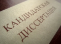 Кандидатская диссертация: от выбора темы до написания текста и защиты